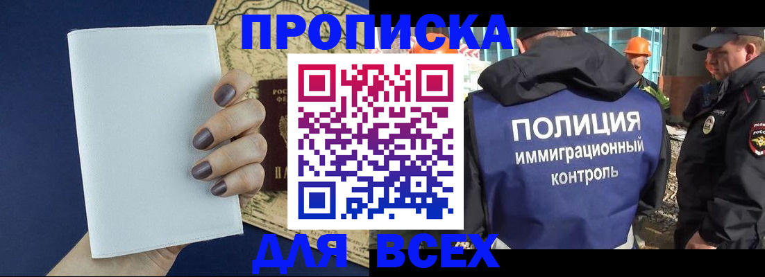 прописка законно в Курске